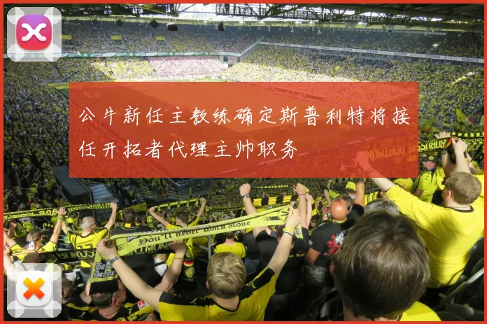 公牛新任主教练确定斯普利特将接任开拓者代理主帅职务