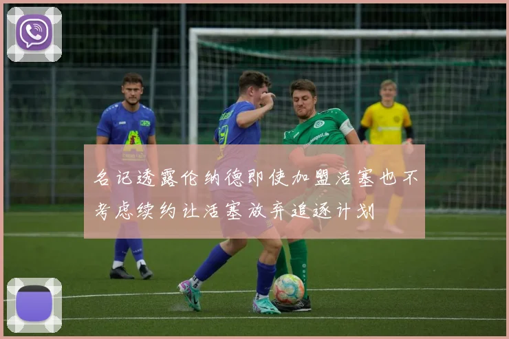 名记透露伦纳德即使加盟活塞也不考虑续约让活塞放弃追逐计划