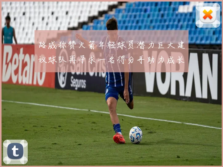 路威称赞火箭年轻球员潜力巨大建议球队再寻求一名得分手助力成长
