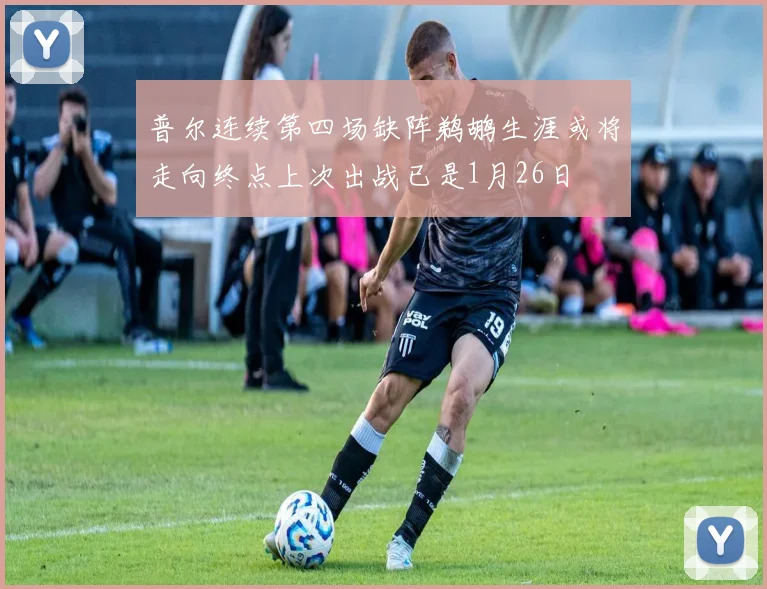 普尔连续第四场缺阵鹈鹕生涯或将走向终点上次出战已是1月26日
