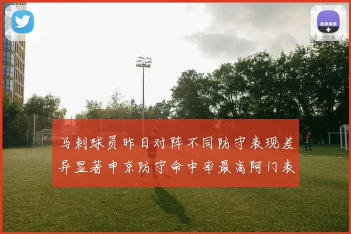 马刺球员昨日对阵不同防守表现差异显著申京防守命中率最高阿门表现低迷
