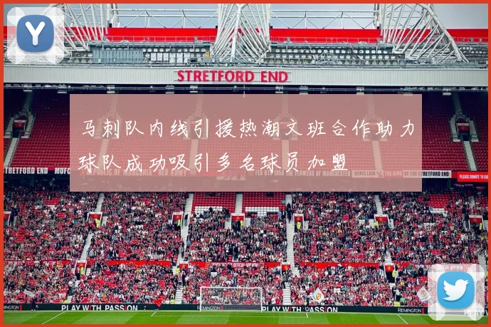 马刺队内线引援热潮文班合作助力球队成功吸引多名球员加盟