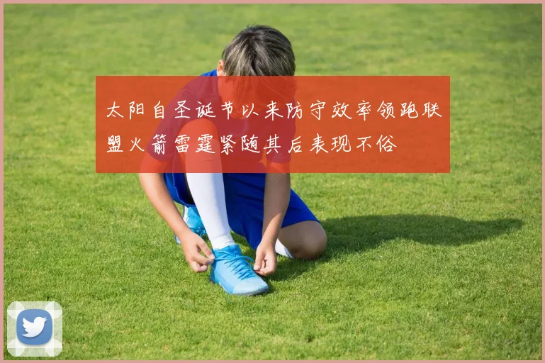 太阳自圣诞节以来防守效率领跑联盟火箭雷霆紧随其后表现不俗