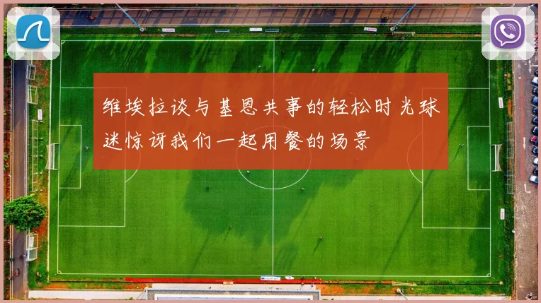 维埃拉谈与基恩共事的轻松时光球迷惊讶我们一起用餐的场景