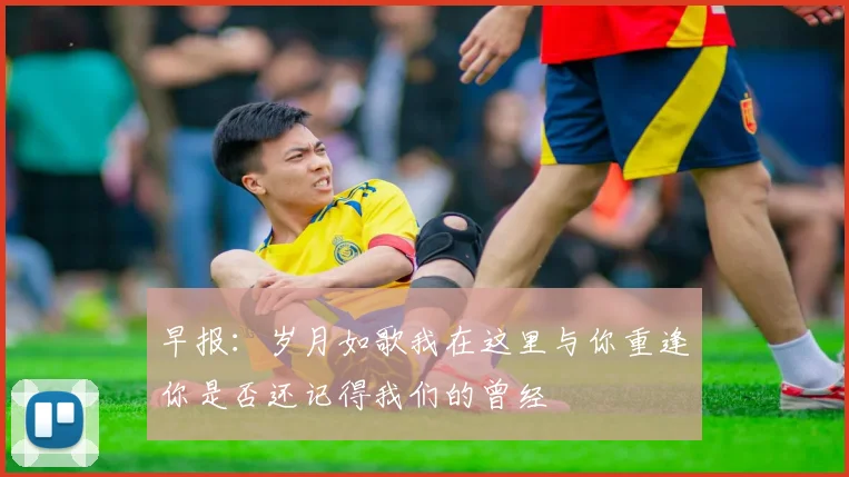 早报：岁月如歌我在这里与你重逢你是否还记得我们的曾经