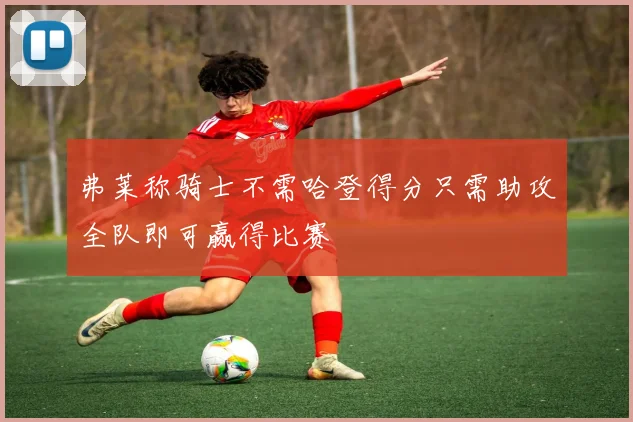 弗莱称骑士不需哈登得分只需助攻全队即可赢得比赛